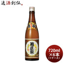菊正宗上撰本醸造720ml×1ケース/6本日本酒菊正宗酒造本州送料無料四国は+200円、九州・北海道は+500円、沖縄は+3000円ご注文時に加算