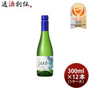 月桂冠スパークリング清酒うたかた300ml×1ケース/12本スパークリング日本酒