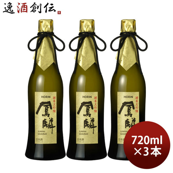 日本酒 鳳麟 純米大吟醸 720ml 3本 月桂冠 山田錦 五百万石 京都 既発売