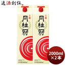 上撰月桂冠さけパック2000ml2L2本日本酒