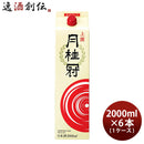 上撰月桂冠さけパック2000ml2L6本1ケース日本酒本州送料無料四国は+200円、九州・北海道は+500円、沖縄は+3000円ご注文時に加算