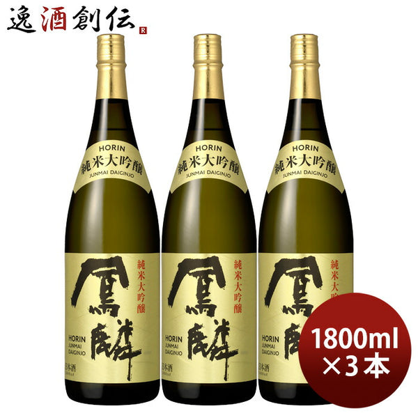 日本酒 鳳麟 純米大吟醸 1.8L 3本 月桂冠 山田錦 五百万石 京都 既発売