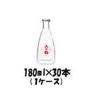 上撰 沢の鶴 180ml 30本 1ケース 本州送料無料　四国は+200円、九州・北海道は+500円、沖縄は+3000円ご注文後に加算 ギフト 父親 誕生日 プレゼント