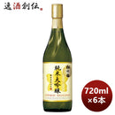 日本酒宝酒造特撰松竹梅大吟醸720ml×1ケース/6本期間限定