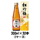 上撰 松竹梅 宝酒造 300ml 30本 1ケース 本州送料無料　四国は+200円、九州・北海道は+500円、沖縄は+3000円ご注文後に加算 ギフト 父親 誕生日 プレゼント
