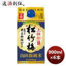宝酒造takara上撰松竹梅山田錦純米サケパック900ml×1ケース/6本新発売10月11日以降のお届けのし・ギフト 