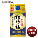 宝酒造takara上撰松竹梅山田錦純米サケパック900ml1本新発売10月11日以降のお届けのし・ギフト・サンプル 