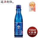 松竹梅 白壁蔵 澪 スパークリング清酒 宝酒造 150ml 20本 1ケース ギフト 父親 誕生日 プレゼント のし・ギフト対応不可