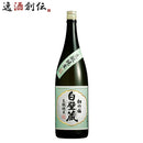 松竹梅 白壁蔵 生もと純米 1800ml 1.8L 日本酒 宝酒造
