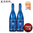松竹梅 白壁蔵 澪 スパークリング清酒 750ml 2本 日本酒 宝酒造 お酒 お酒 のし・ギフト対応不可