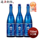 松竹梅 白壁蔵 澪 スパークリング清酒 750ml 3本 日本酒 宝酒造 お酒 お酒 のし・ギフト対応不可