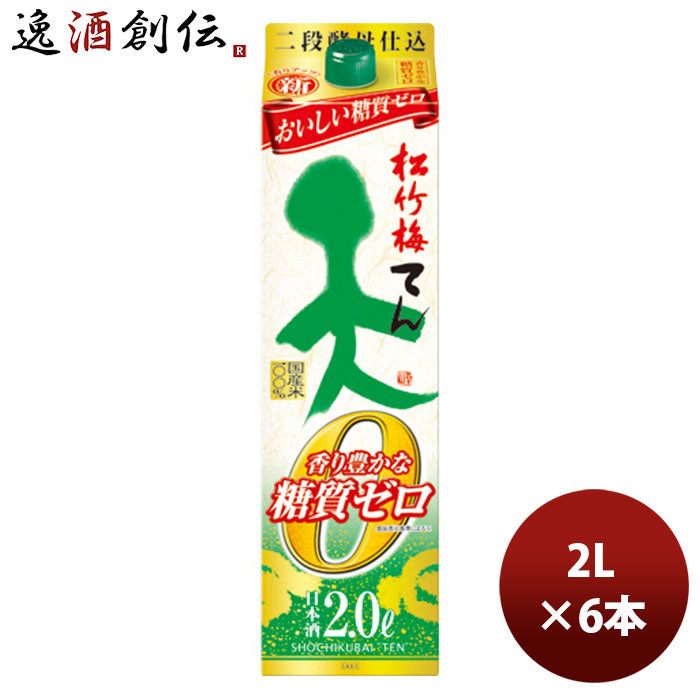 日本酒 宝酒造 松竹梅「天」香り豊かな糖質ゼロ パック 2L 6本 1ケース 新発売