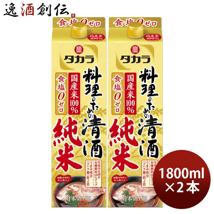 タカラ料理のための清酒純米パック1800ml1.8L2本料理酒調味料宝既発売