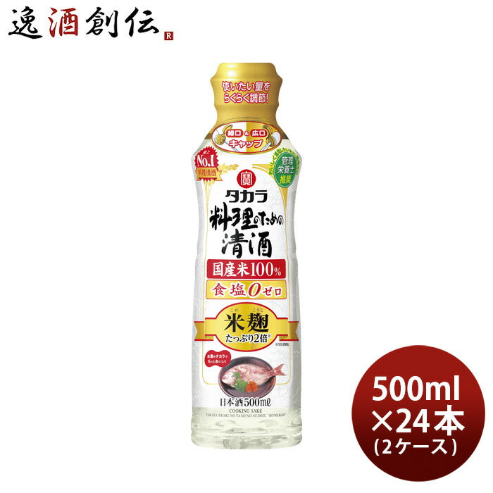 タカラ料理のための清酒米麹たっぷり２倍らくらく調節ボトル500ml×2ケース/24本料理酒調味料宝既発売