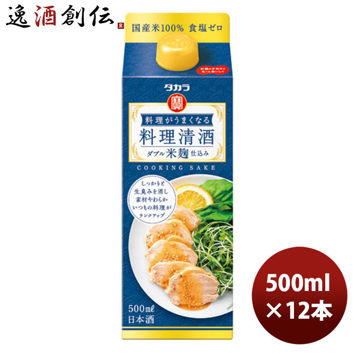 宝酒造タカラ「料理がうまくなる料理清酒」〈ダブル米麹仕込み〉５００ＭＬ紙パック12本新発売8月31日以降のお届け本州送料無料四国は+200円、九州・北海道は+500円、沖縄は+3000円ご注文時に加算のし・ギフト・サンプル各種対応不可