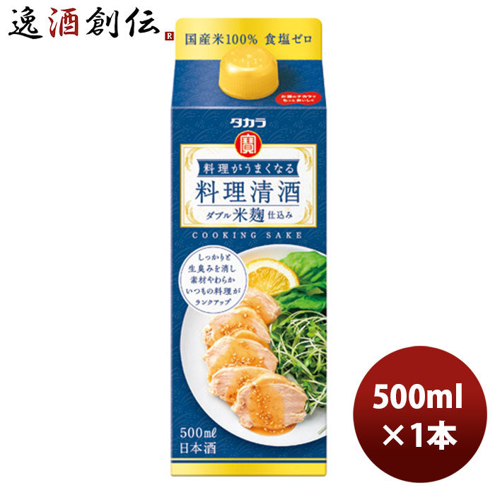 宝酒造タカラ「料理がうまくなる料理清酒」〈ダブル米麹仕込み〉５００ＭＬ紙パック1本新発売8月31日以降のお届けのし・ギフト・サンプル各種対応不可