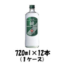 甲類焼酎 純 25度 宝酒造 720ml 12本 1ケース 本州送料無料　四国は+200円、九州・北海道は+500円、沖縄は+3000円ご注文後に加算 ギフト 父親 誕生日 プレゼント