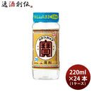 【1ケース販売】宝酒造 20度 寶 焼酎 ペット 220ml 24本 1ケース 本州送料無料　四国は+200円、九州・北海道は+500円、沖縄は+3000円ご注文後に加算 ギフト 父親 誕生日 プレゼント