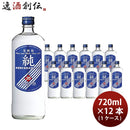 宝焼酎 純 20度 720ml 12本 1ケース 甲類焼酎 宝酒造