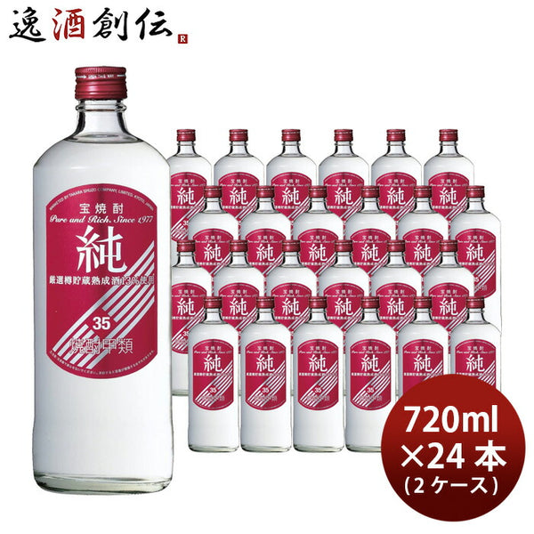 宝焼酎 純 35度 720ml 24本 2ケース 甲類焼酎 宝酒造