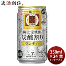 宝酒造チューハイ極上宝焼酎タンチュー350ml×1ケース/24本期間限定のし・ギフト・サンプル各種対応不可