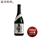 芋焼酎黒甕黒麹かめ仕込25度720ml6本1ケース焼酎宝本州送料無料四国は+200円、九州・北海道は+500円、沖縄は+3000円ご注文時に加算