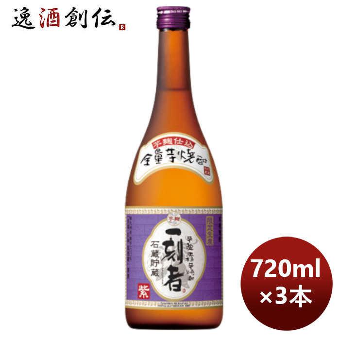 宝酒造takara25度全量芋焼酎「一刻者」紫720ml3本期間限定10月11日以降のお届けのし・ギフト・サンプル各 