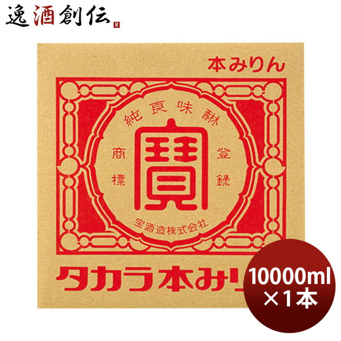 タカラ本みりん10L10000mlバッグインボックスBIB味醂宝本州送料無料四国は+200円、九州・北海道は+500円、沖縄は+3000円ご注文時に加算