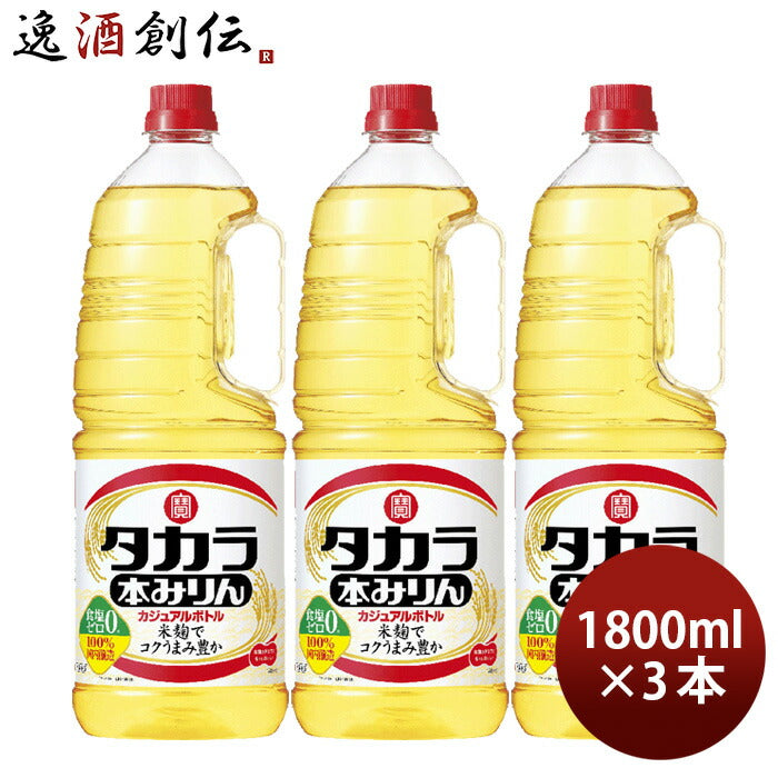 タカラ本みりんカジュアルボトルペット1800ml1.8L3本みりん調味料宝既発売