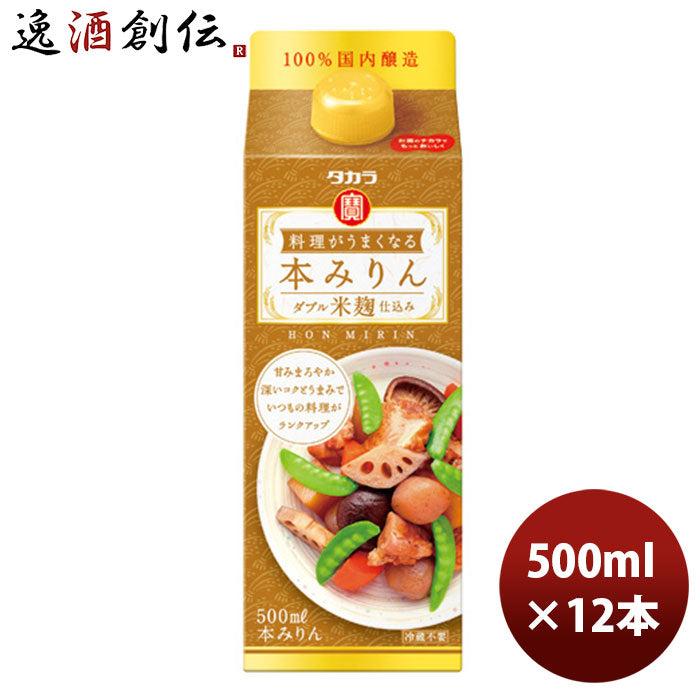 宝酒造タカラ「料理がうまくなる本みりん」〈ダブル米麹仕込み〉５００ＭＬ紙パック12本新発売8月31日以降のお届け本州送料無料四国は+200円、九州・北海道は+500円、沖縄は+3000円ご注文時に加算のし・ギフト・サンプル各種対応不可