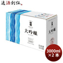 小西酒造白雪大吟醸スリムボックスなみなみ3L2本3000ml大吟醸酒日本酒リニューアル03/16以降切替新旧指定 