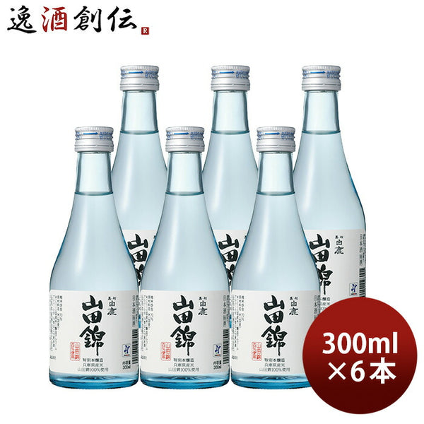 バレンタイン 日本酒 特撰 黒松白鹿 特別本醸造 山田錦 300ml 6本