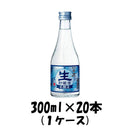 上撰 黒松 白鹿 本醸造生貯蔵酒 辰馬本家酒造 300ml 20本 1ケース 本州送料無料　四国は+200円、九州・北海道は+500円、沖縄は+3000円ご注文後に加算 ギフト 父親 誕生日 プレゼント