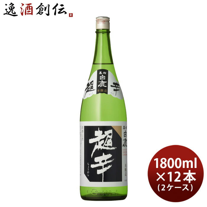 日本酒上撰黒松白鹿超辛本醸造1800ml1.8L×2ケース/12本白鹿辰馬本家酒造