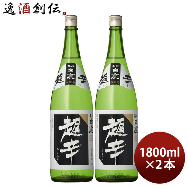 日本酒 上撰 黒松白鹿 超辛 本醸造 1800ml 1.8L 2本 白鹿 辰馬本家酒造