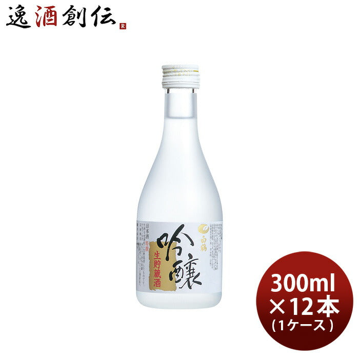 日本酒特撰白鶴吟醸生貯蔵酒300ml×1ケース/12本白鶴酒造