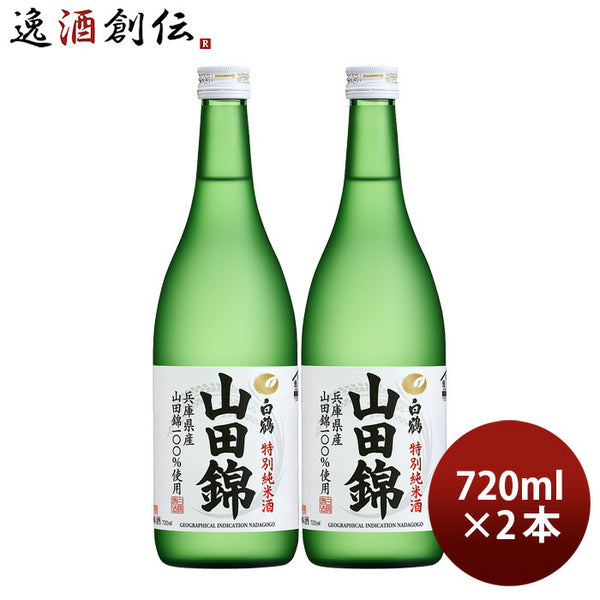 特撰 白鶴 特別純米酒 山田錦 720ml 2本 白鶴酒造 お酒