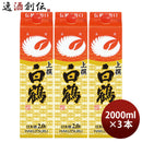 上撰白鶴サケパック2000ml2L3本日本酒白鶴酒造