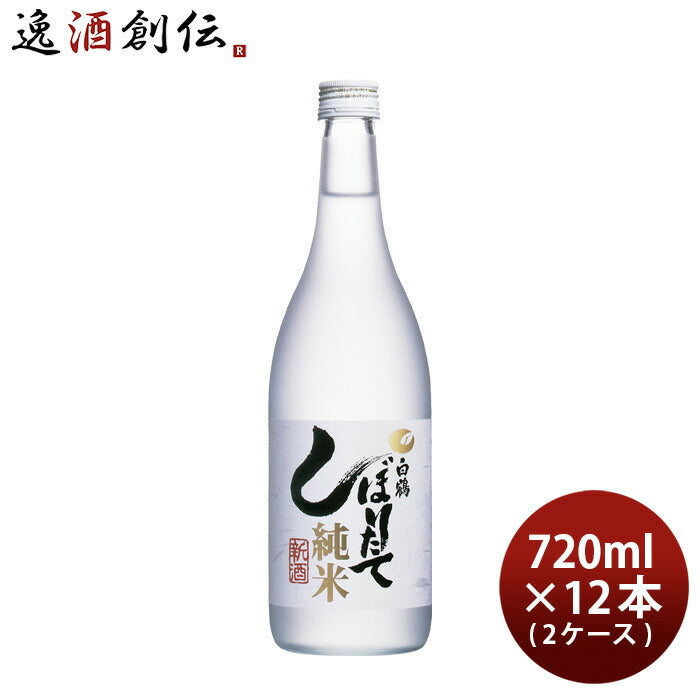 日本酒上撰白鶴しぼりたて純米720ml×2ケース/12本白鶴酒造