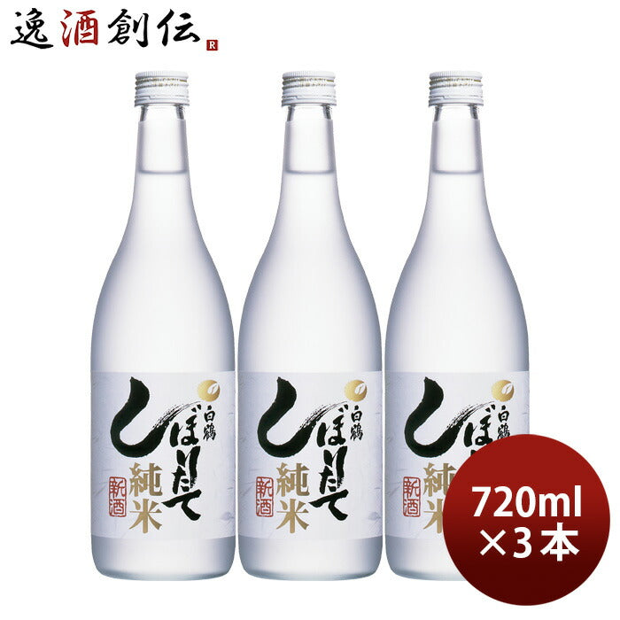 日本酒上撰白鶴しぼりたて純米720ml3本白鶴酒造