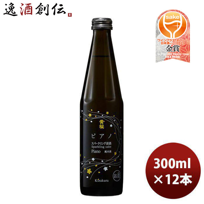 スパークリング 黄桜 ピアノ（発泡性純米酒） 300ml 12本 1ケース ギフト 父親 誕生日 プレゼント