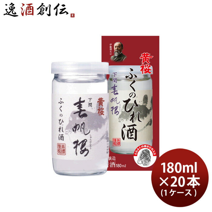 黄桜春帆楼ふくのひれ酒カップ180ml20本1ケース日本酒ひれ酒本州送料無料四国は+200円、九州・北海道は+500円、沖縄は+3000円ご注文時に加算 黄桜春帆楼ふくのひれ酒カップ180ml20本1ケース日本酒ひれ酒本州送料無料四国は+200円、九州・北海道は+500円、沖縄は+3000円ご注文時に加算 黄桜春帆楼ふくのひれ酒カップ180ml20本1ケース日本酒ひれ酒本州送料無料四国は+200円、九州・北海道は+500円、沖縄は+3000円ご注文時に加算