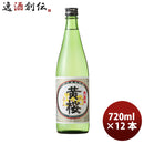 清酒 金印 黄桜 720ml 12本 1ケース ギフト 父親 誕生日 プレゼント