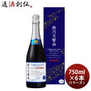 黄桜銀河交響曲特別純米SpecialEdition750ml6本1ケーススパークリング日本酒本州送料無料四国は+200円、九州・北海道は+500円、沖縄は+3000円ご注文時に加算