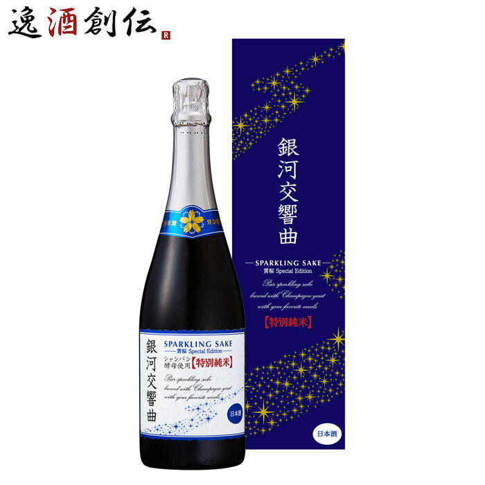 黄桜銀河交響曲特別純米SpecialEdition750mlスパークリング日本酒