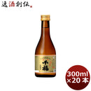 日本酒 千福 特撰黒松 300ml 20本 1ケース 広島 三宅本店 父親
