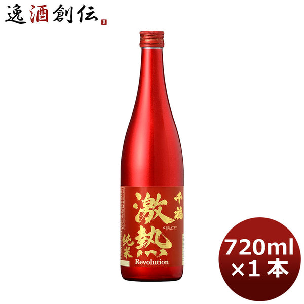 日本酒 千福 激熱純米レボリューション 720ml 1本 広島 三宅本店 父親