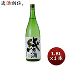 日本酒 千福 純米酒 1800ml 1.8L 1本 広島 三宅本店 父親