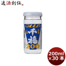 日本酒 千福 上撰カップ200ml 30本 1ケース 広島 三宅本店 父親