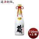 日本酒 千福 純米大吟醸 蔵 720ml 1本 広島 三宅本店 父親